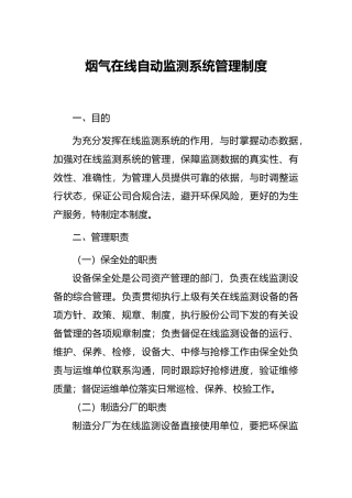 烟气在线自动监测系统管理制度