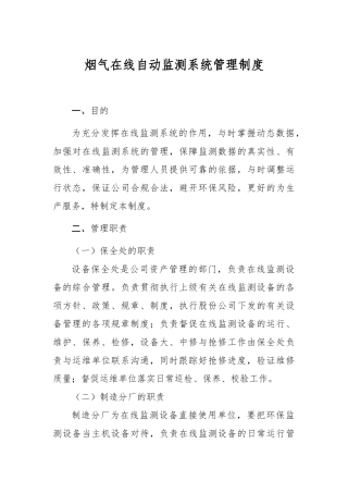 烟气在线自动监测系统管理制度汇编