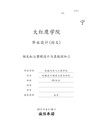 烟灰缸注塑模设计和数控加工毕业论文