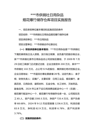 烟花爆竹储存仓库项目实施报告