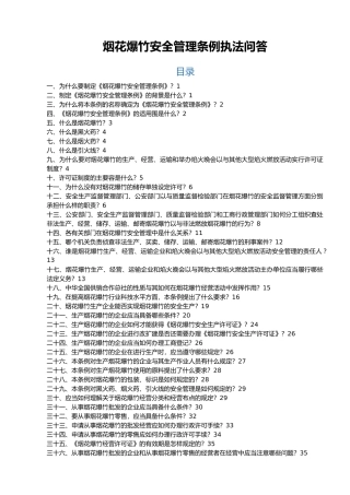 烟花爆竹安全管理条例执法问答
