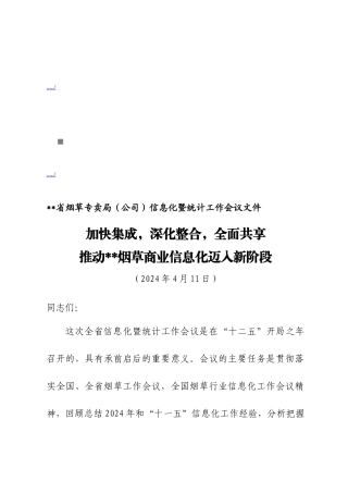烟草专卖局年度信息化暨统计工作会议资料
