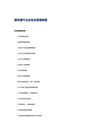 烟花爆竹企业各岗位安全职责