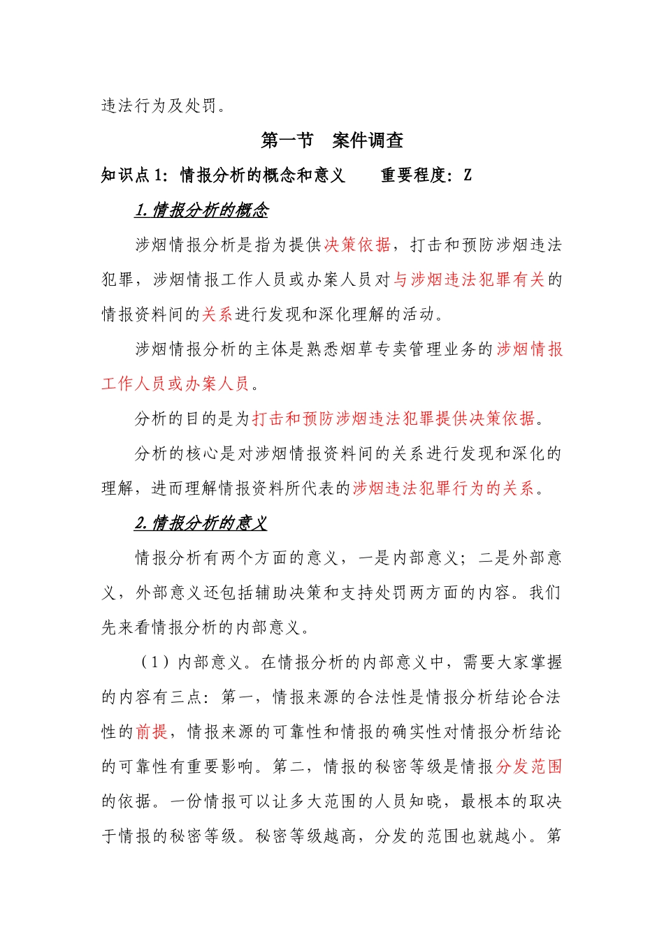 烟草专卖管理员中级案件查办讲义新_第2页