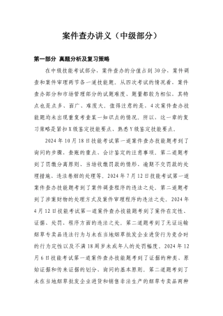 烟草专卖管理员中级案件查办讲义新
