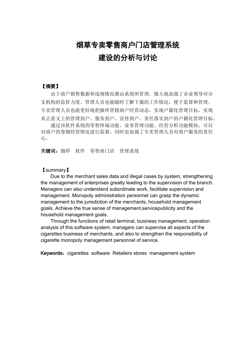 烟草专卖零售商户门店管理系统建设的分析与研究1_第1页
