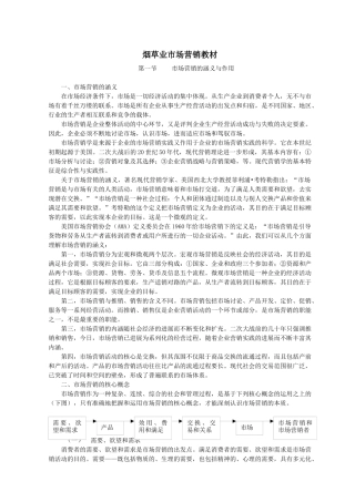 烟草业市场营销教材DOC