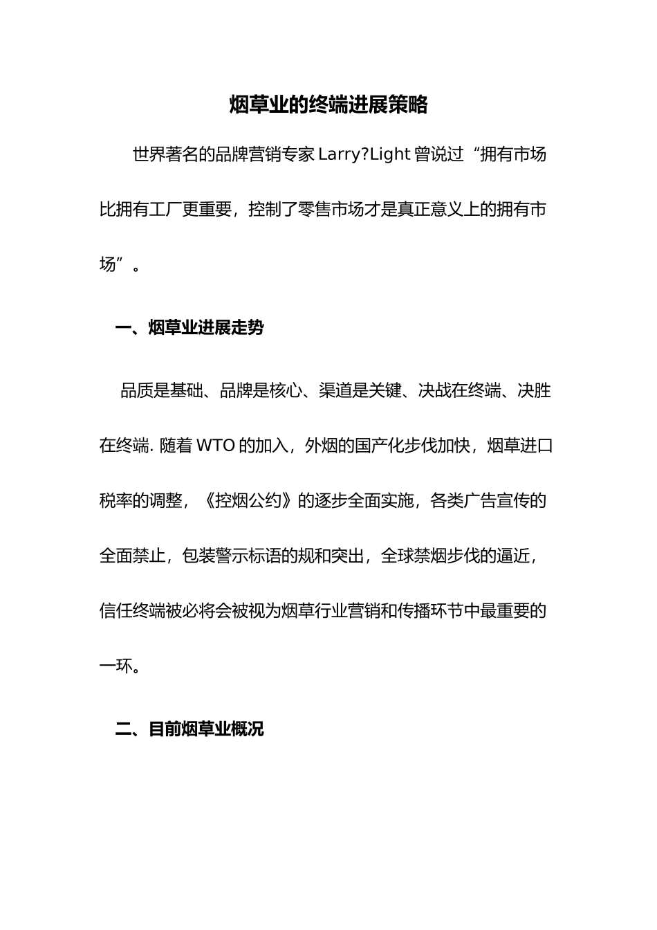 烟草业的终端发展策略分析_第1页