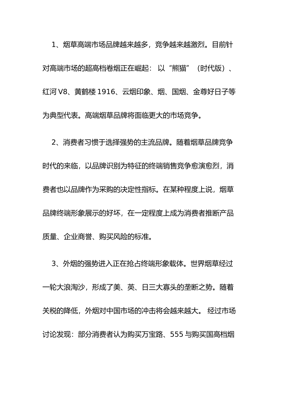烟草业的终端发展策略分析_第2页