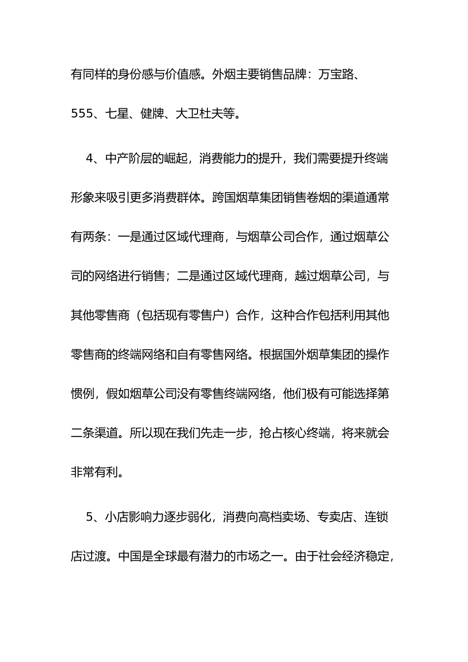 烟草业的终端发展策略分析_第3页