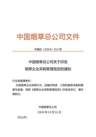 烟草企业采购管理规定