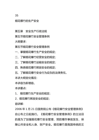 烟花爆竹的生产安全法规