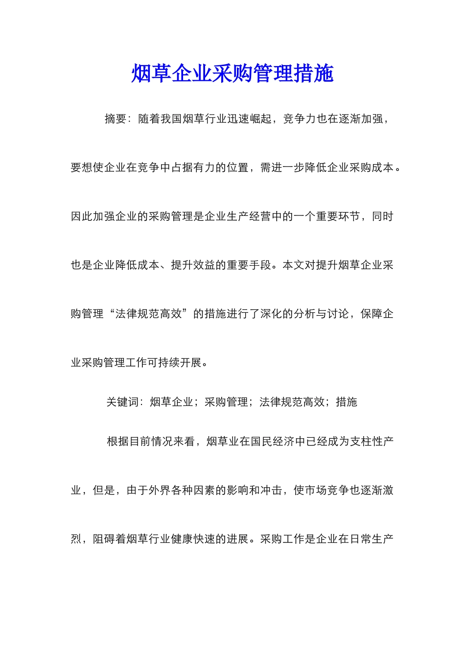 烟草企业采购管理措施_第1页