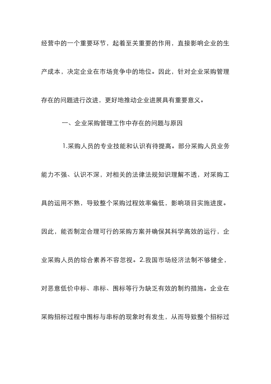 烟草企业采购管理措施_第2页