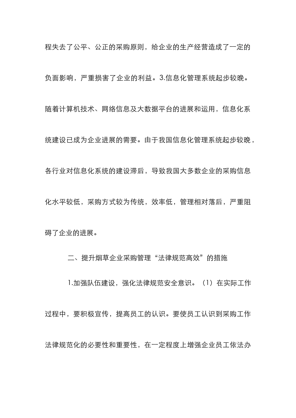 烟草企业采购管理措施_第3页