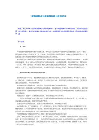 烟草企业销售供应链系统设计分析报告