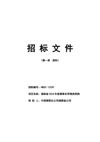 烟草农业物资招标文件