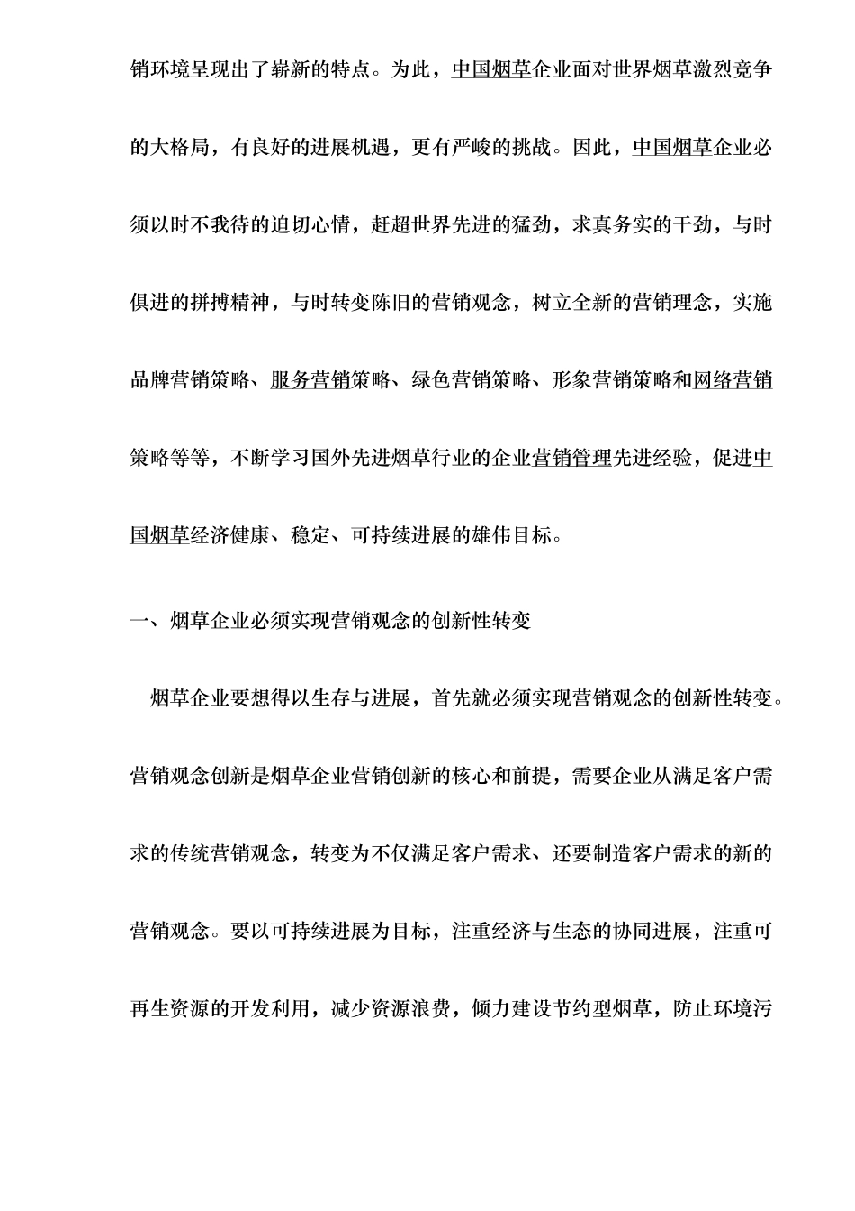 烟草企业营销策略研究_第2页