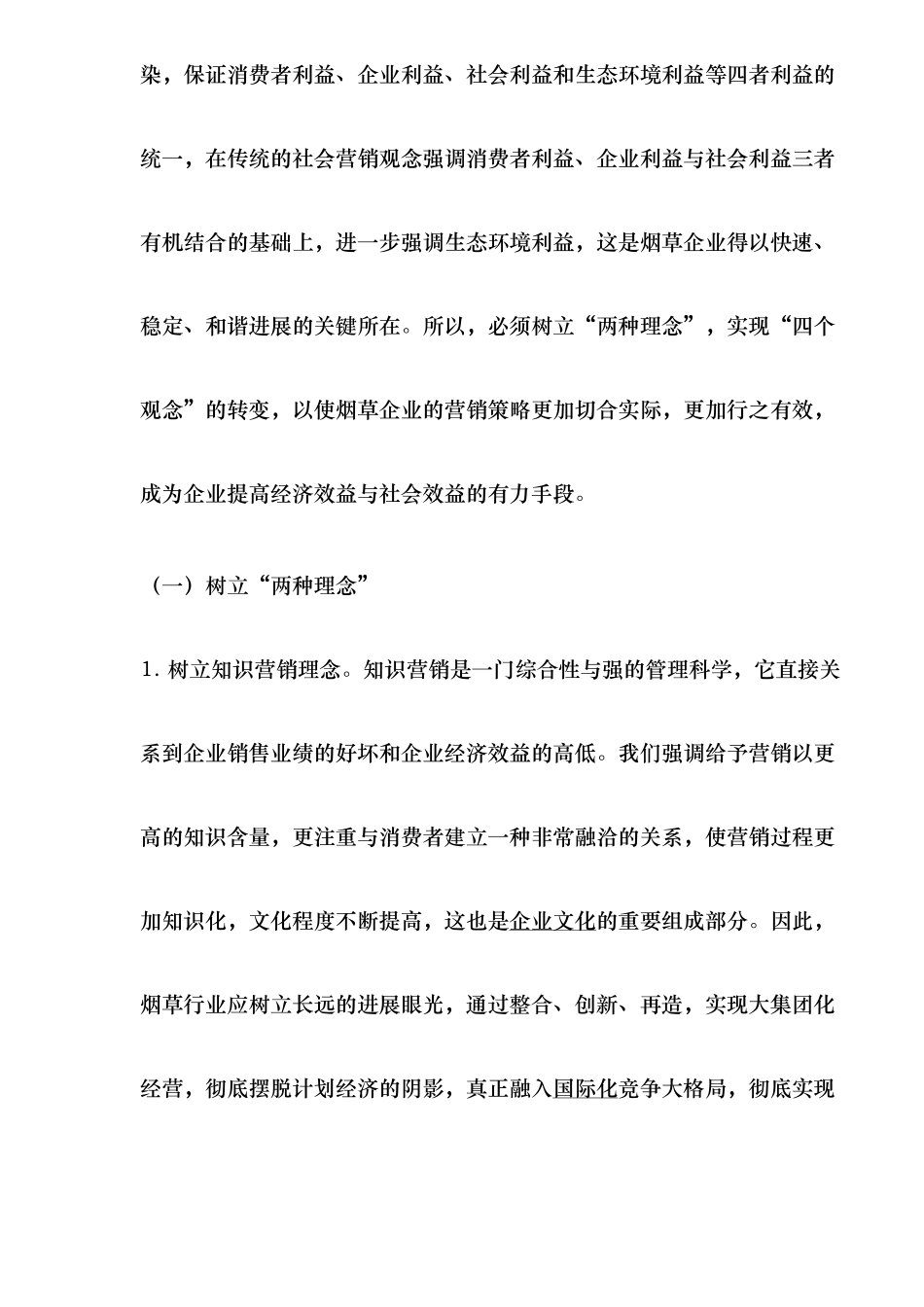 烟草企业营销策略研究_第3页