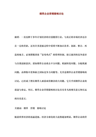 烟草企业营销策略研究