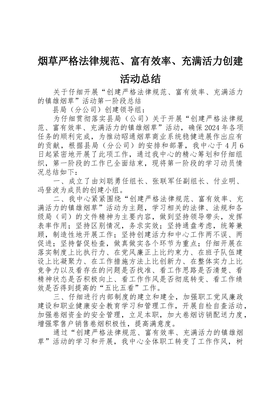 烟草严格规范、富有效率、充满活力创建活动总结_第1页