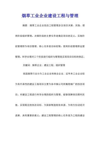 烟草工业企业建设工程与管理