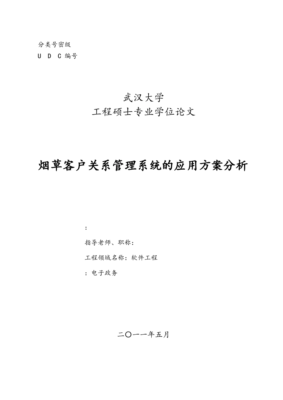 烟草客户关系管理系统的应用方案分析工程硕士专业学位论文_第1页