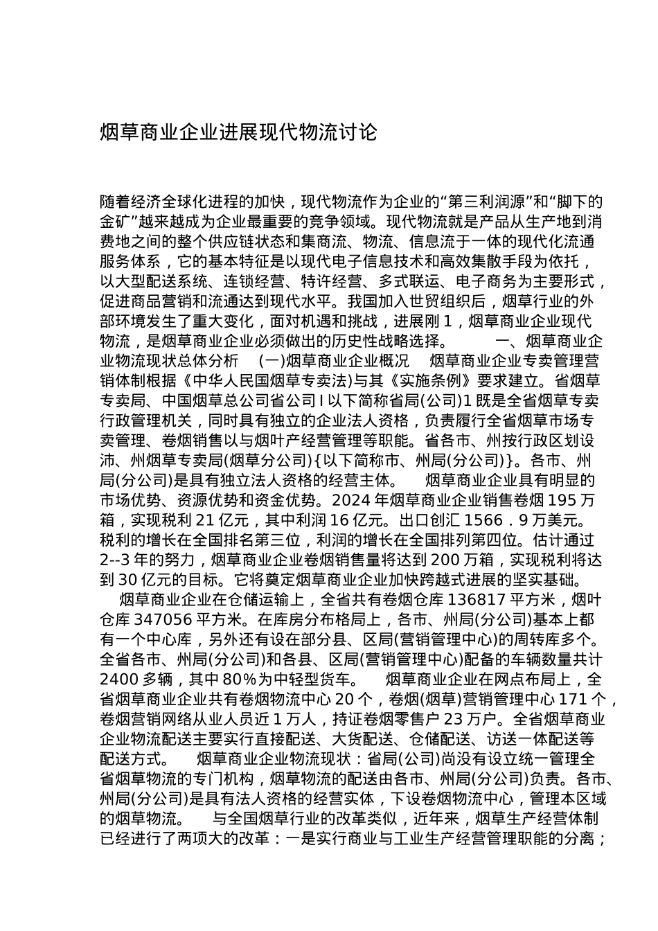 烟草商业企业发展现代物流研究_第1页