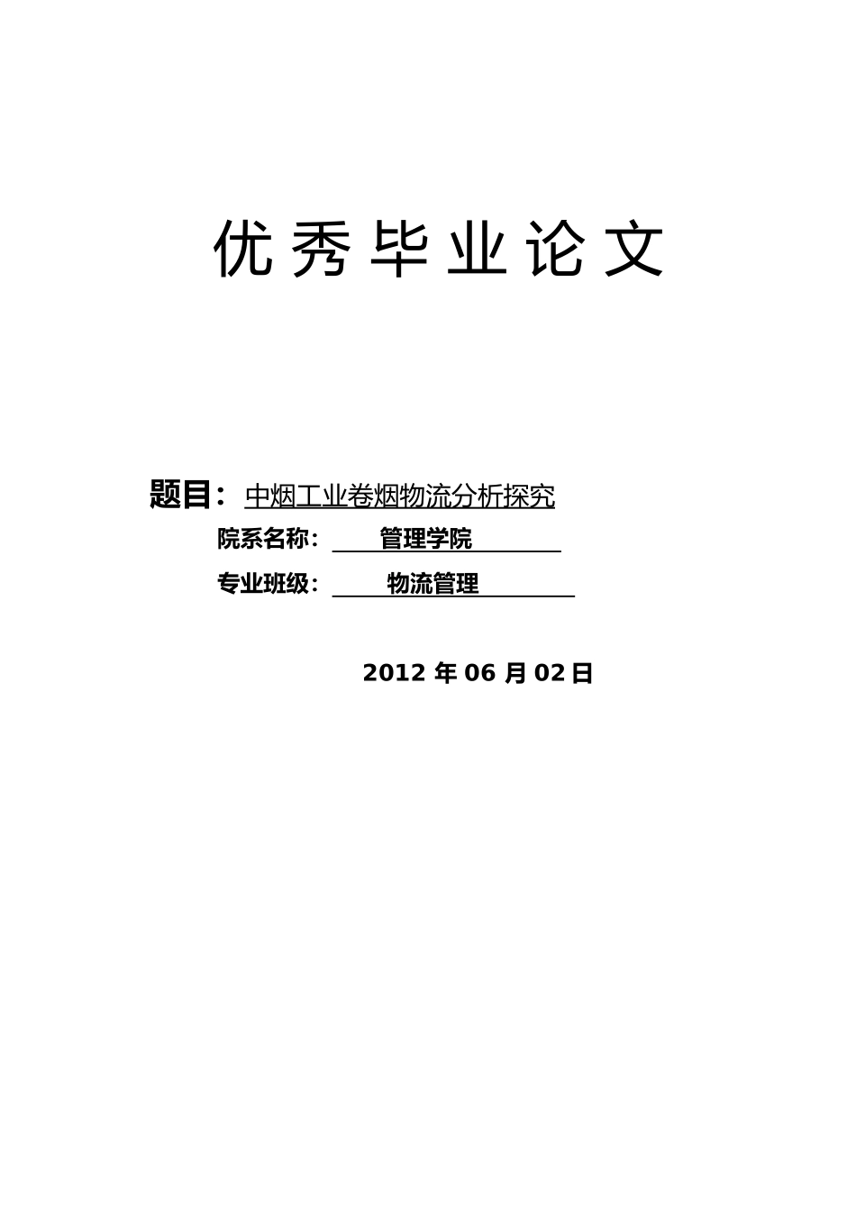 烟草物流毕业论文_第1页