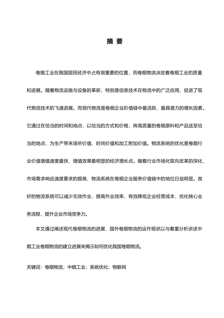 烟草物流毕业论文_第2页
