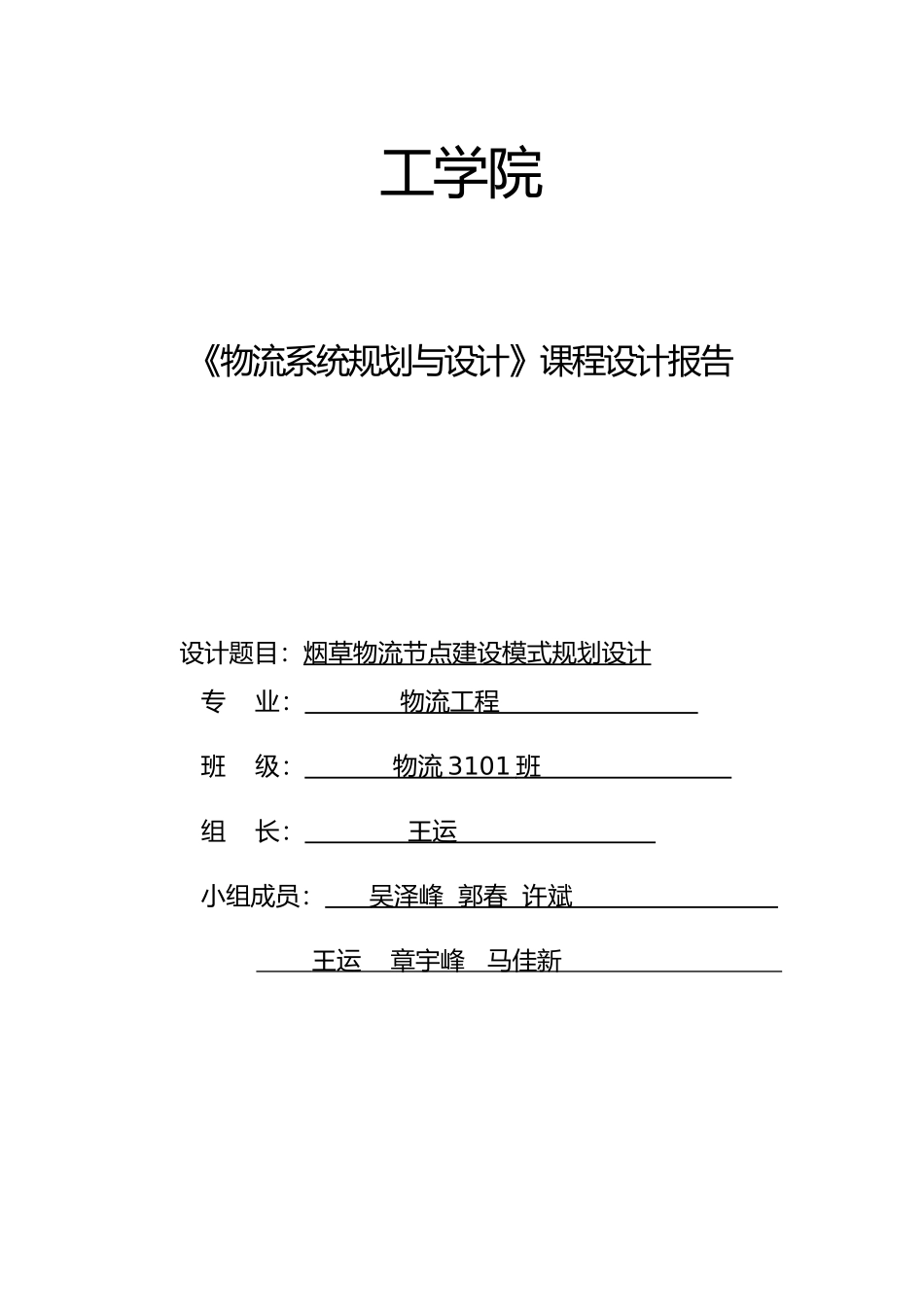 烟草物流配送规划实验设计报告_第1页