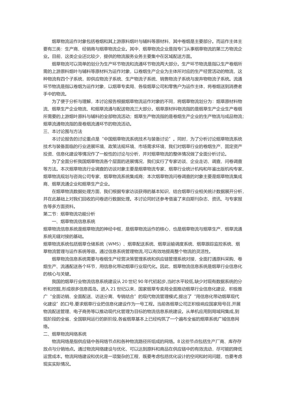 烟草物流调研报告范本_第2页