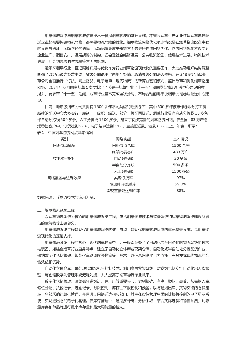 烟草物流调研报告范本_第3页