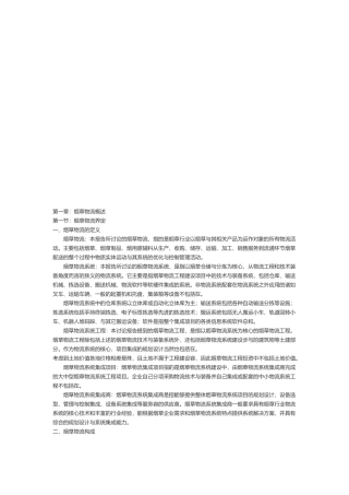 烟草物流调研报告范本