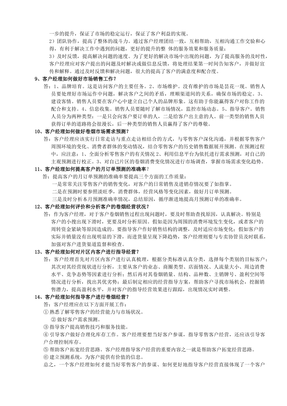 烟草零售客户服务千问千答_第2页