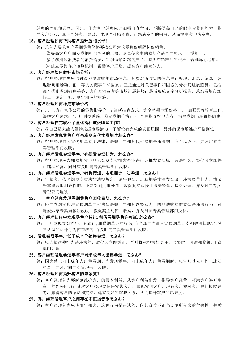 烟草零售客户服务千问千答_第3页