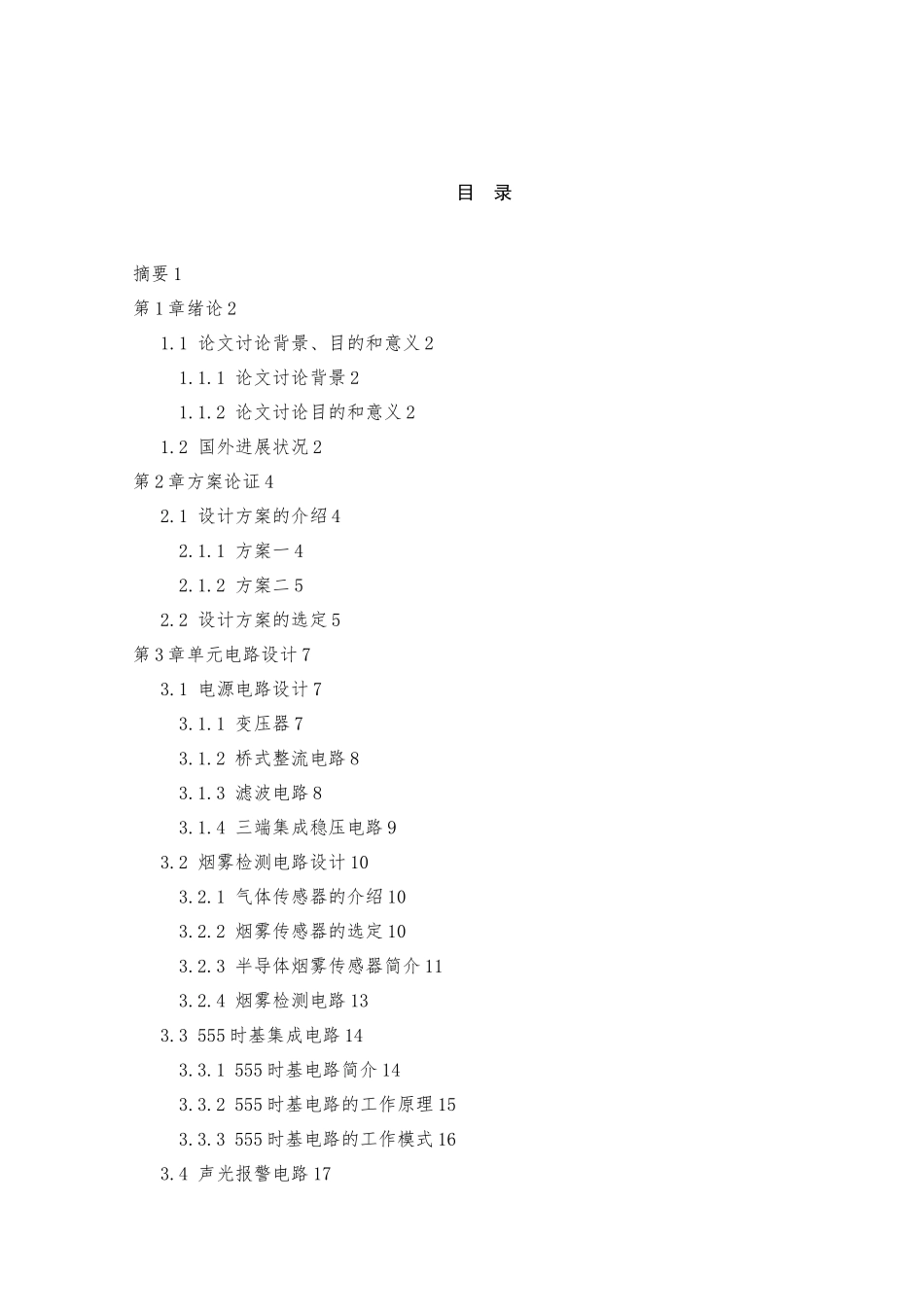 烟雾警报电路设计毕业设计说明书_第1页