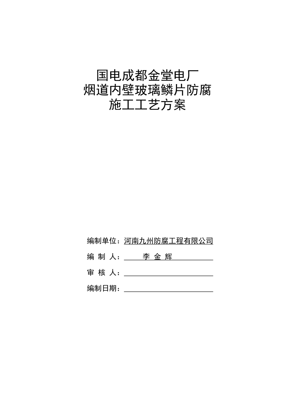 烟道内壁玻璃磷片防腐施工工艺方案_第1页