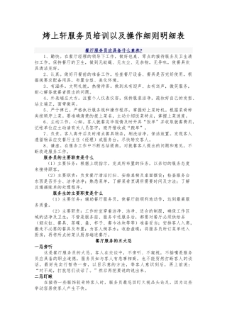 烤上轩服务员培训以与操作细则明细表