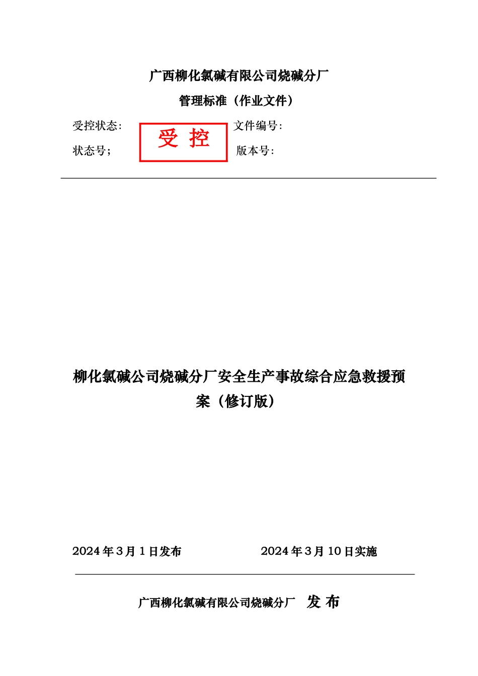 烧碱厂安全生产事故综合应急救援预案_第1页