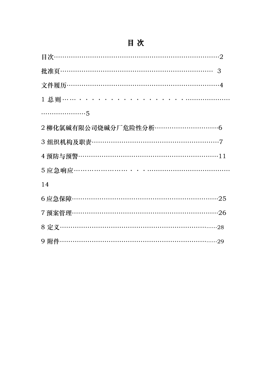 烧碱厂安全生产事故综合应急救援预案_第2页