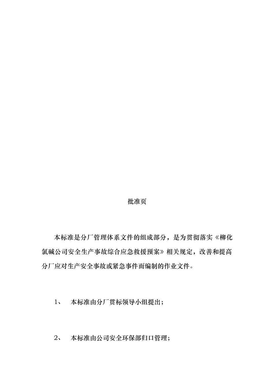 烧碱厂安全生产事故综合应急救援预案_第3页