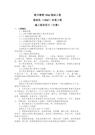 烧结机工程施工设计方案