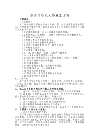 烧结环冷机大修工程施工设计方案