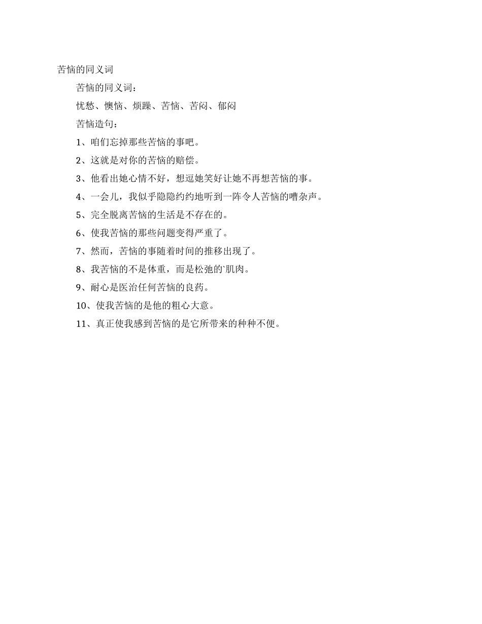 烦恼的同义词_第1页