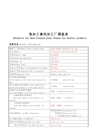 热加工禽肉加工厂调查表