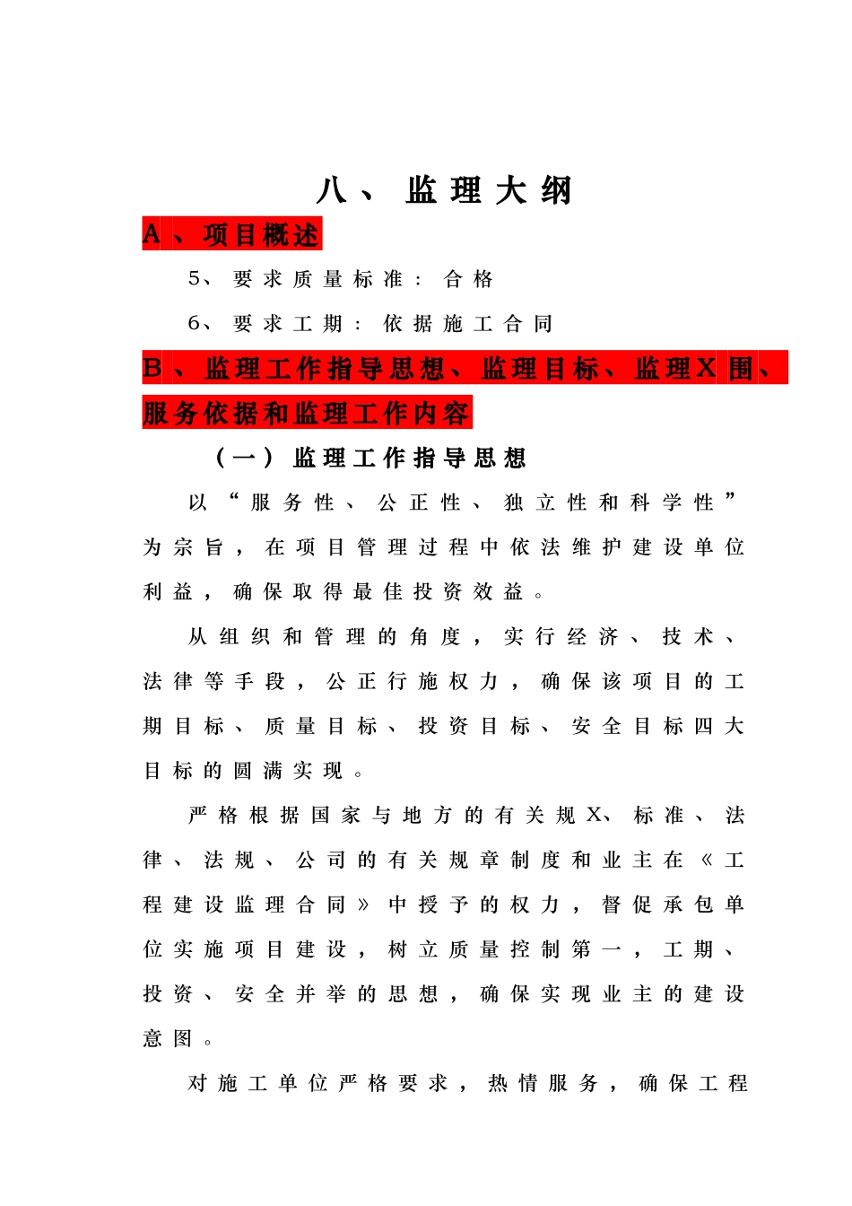 热力管网监理大纲_第1页