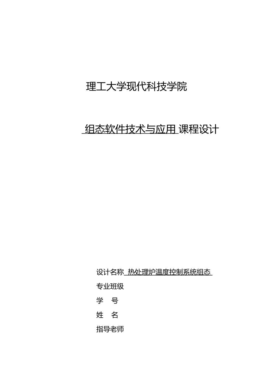 热处理炉温度控制系统组态课程设计报告书_第1页
