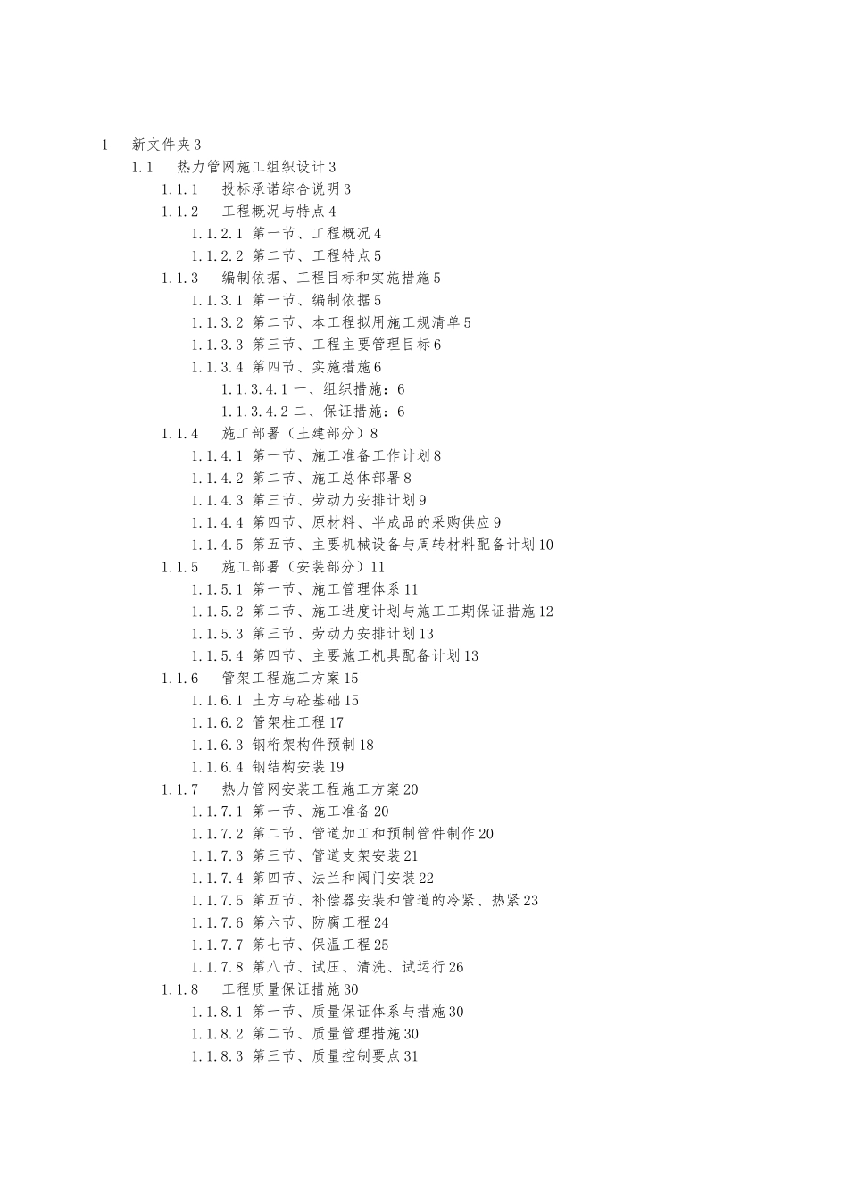 热力管网工程施工设计方案_第1页