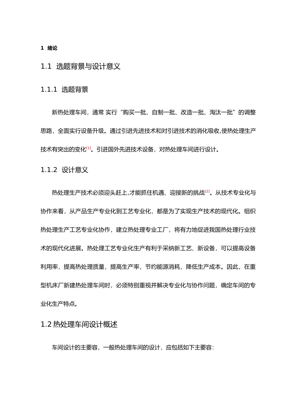 热处理车间的设计说明_第1页